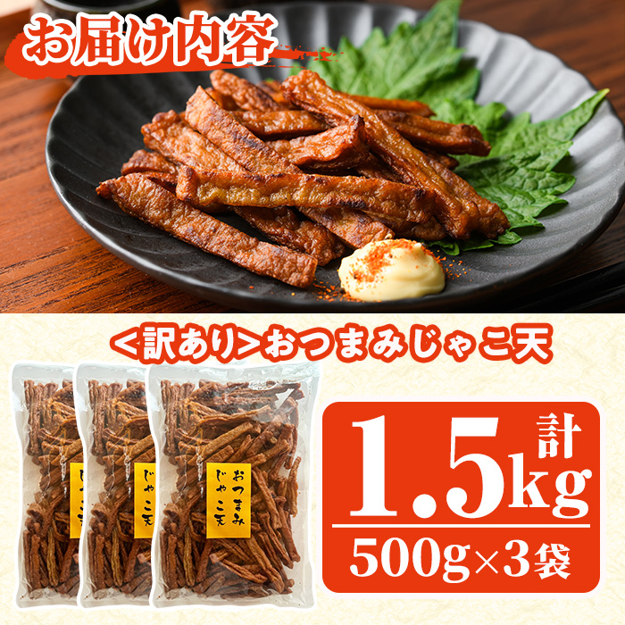 ＜訳あり＞おつまみじゃこ天(計1.5kg・500g×3袋) すりみ さつまあげ じゃこ おつまみ おかず 弁当 惣菜 おでん 鍋 魚 魚介 国産 【KI-18】【イチマル食品加工】