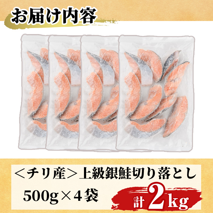 ＜訳あり＞ 甘塩 銀鮭切り落とし (2kg・500g×4) 甘塩 小分け 切り身 鮭 海鮮 魚介類 さけ 鮭 しゃけ 鮭切身 カット済 塩焼き 簡単 フライ 魚 海鮮 冷凍 お弁当 おかず 【KI-21】【イチマル食品加工】