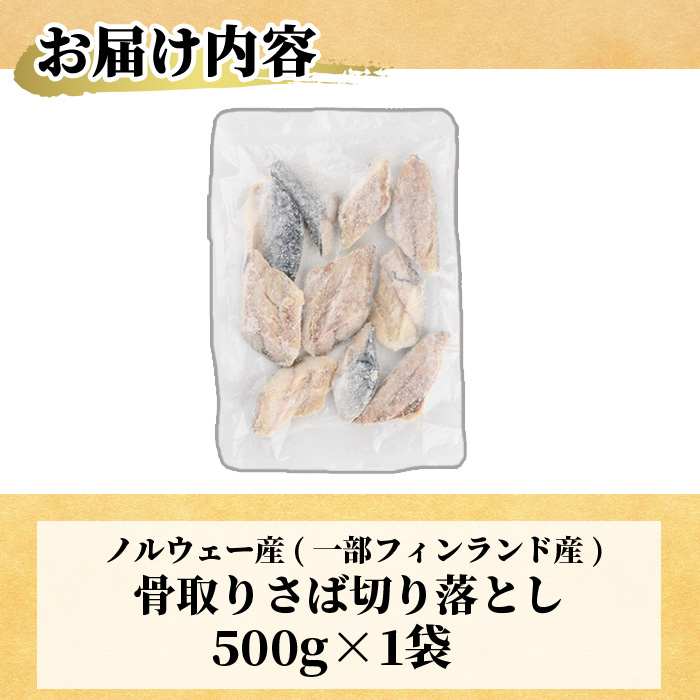 ＜訳あり＞ 甘塩 骨取りさば切り落とし (500g) 甘塩 小分け 切り身 鯖 さば 骨なし 骨取り済 カット済 塩焼き 簡単 フライ 魚 海鮮 冷凍 お弁当 おかず 【KI-22】【イチマル食品加工】