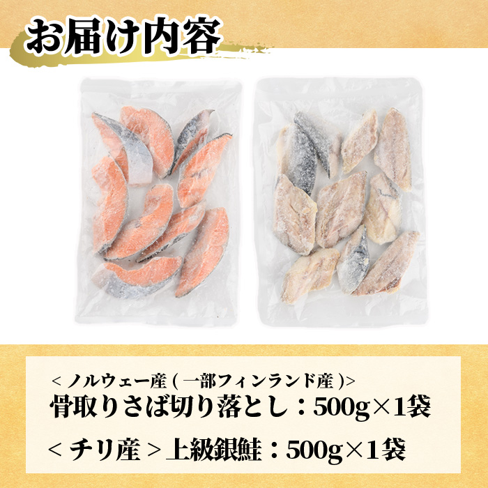 ＜訳あり＞ 甘塩 銀鮭と骨取りサバの切り落としセット(合計1kg・500g×各1袋) 甘塩 小分け 切り身 鯖 さば 骨なし 骨取り済 さけ 鮭 しゃけ  鮭切身 カット済 簡単 魚 海鮮  お弁当 おかず 【KI-25】【イチマル食品加工】
