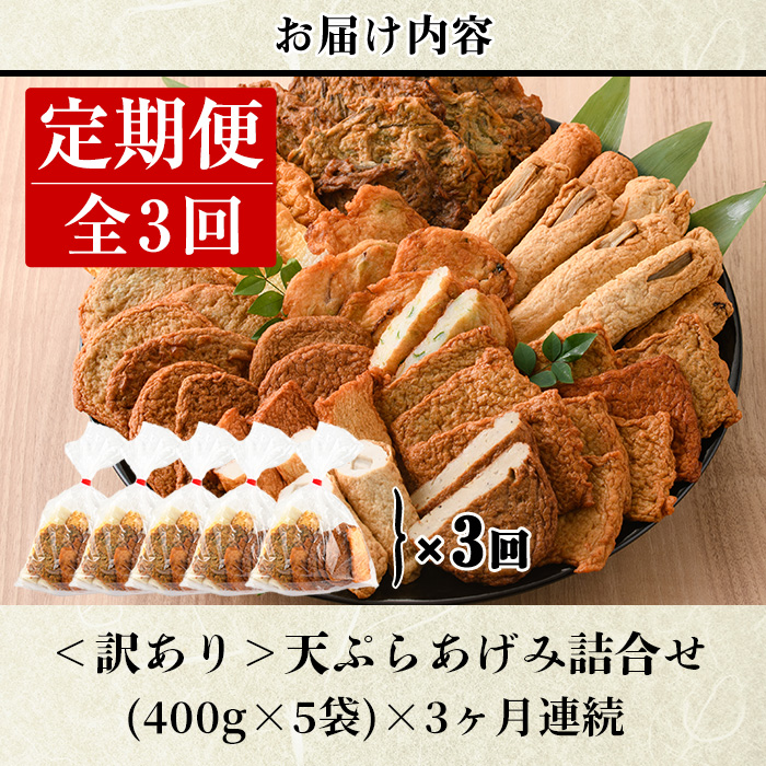 ＜定期便・全3回(連続)＞ 訳あり さつま揚げ 天ぷら あげみ 詰合せ(総量6kg・400g×5袋×3回)すりみ さつまあげ かまぼこ じゃこ天 ちくわ 蒲鉾 おつまみ おかず 弁当 惣菜 おでん 鍋 魚 魚介 国産 宮崎県 門川町【KI-27】【イチマル食品加工有限会社】