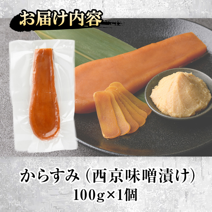 西京味噌 漬け からすみ(100g×1個) カラスミ 魚卵 冷蔵 珍味 つまみ 唐墨 珍味 酒の肴 ボラ ぼら 宮崎県 門川町【MI-01】【道前食品】