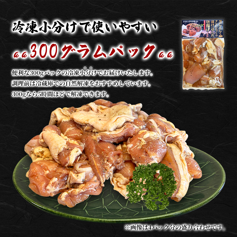 黒にんにく入りタレにじっくり漬け込んだ唐揚げ(計900g・300g×3P) 鶏肉 肉 からあげ 国産 から揚げ カラアゲ 冷凍 便利 惣菜 宮崎県 門川町 【MK-02】【株式会社MOMIKI】
