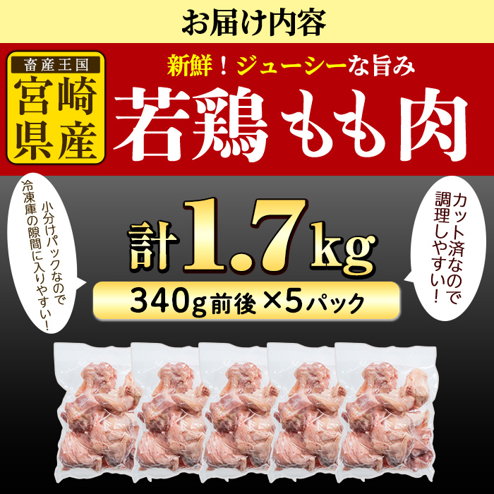 鶏肉 もも肉 小分け(計1.7kg・340g×5P) お肉 鳥肉 とり肉 カット済 国産 宮崎県産 唐揚げ から揚げ からあげ 冷凍 便利 【NK-04】【南九フーズ】
