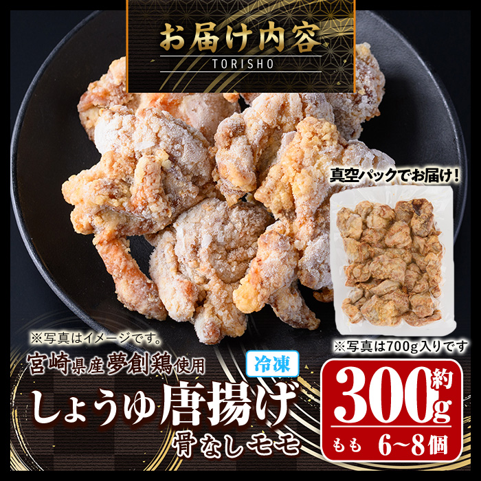 宮崎県産若鶏使用！夢創鶏唐揚げもも肉(約300g)鶏肉 肉 からあげ 国産 から揚げ カラアゲ 冷凍 レンジアップ レンジ調理 便利 惣菜 宮崎県 門川町【TS-03】【鶏笑】