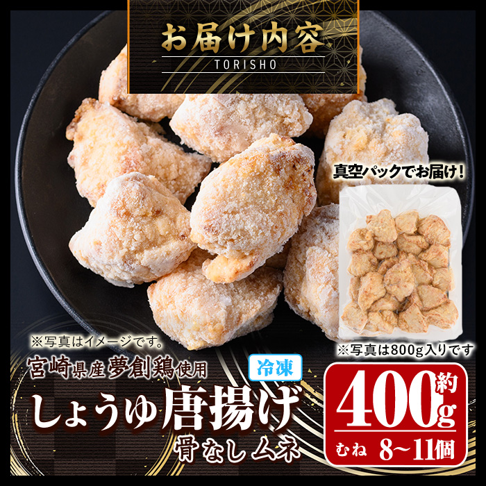 宮崎県産若鶏使用！夢創鶏唐揚げ むね肉(約400g) 鶏肉 肉 からあげ 国産 から揚げ カラアゲ 冷凍 レンジアップ レンジ調理 便利 惣菜 宮崎県 門川町【TS-06】【鶏笑】