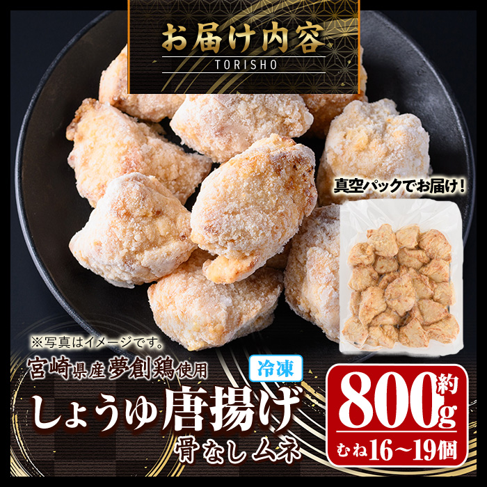 宮崎県産若鶏使用！夢創鶏唐揚げ むね肉(約800g) 鶏肉 肉 からあげ 国産 から揚げ カラアゲ 冷凍 レンジアップ レンジ調理 便利 惣菜 宮崎県 門川町【TS-07】【鶏笑】