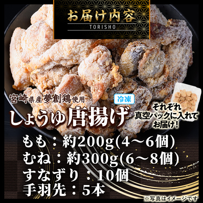 宮崎県産若鶏使用！夢創鶏唐揚げ 4種セット(もも・むね・すなずり・手羽先)鶏肉 肉 もも肉 むね肉 砂ずり 砂肝 すなぎも 手羽先 テバサキ からあげ 国産 から揚げ カラアゲ 冷凍 レンジアップ レンジ調理 便利 惣菜 【TS-15】【鶏笑】