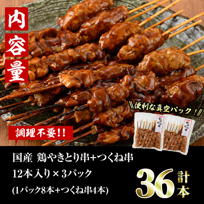 ＜湯煎で簡単調理＞国産焼き鳥串とつくね串2種セット(合計36本・12本×3)鶏肉 鳥肉 とり肉 焼鳥 小分け タレ漬け おかず おつまみ 惣菜 詰め合わせ 詰合せ 冷凍【V-14】【味鶏フーズ】