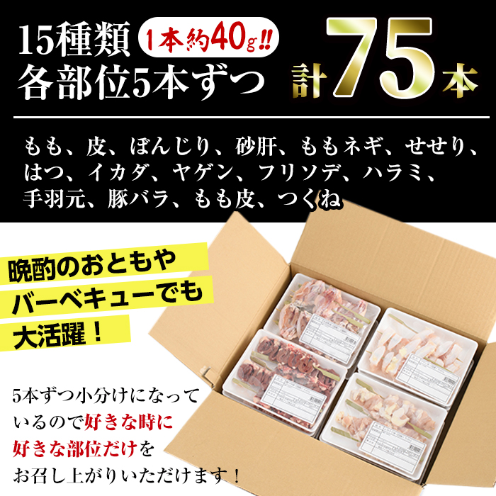 ＜冷凍生串＞希少部位入り15種類の焼き鳥・豚バラ串食べ比べセット(合計75本・15種×各5本) もも 皮 ぼんじり 砂肝 ももネギ せせり はつ イカダ ヤゲン フリソデ ハラミ 手羽元 豚バラ つくね おつまみ 冷凍 宮崎県 門川町【V-15】【味鶏フーズ 株式会社】