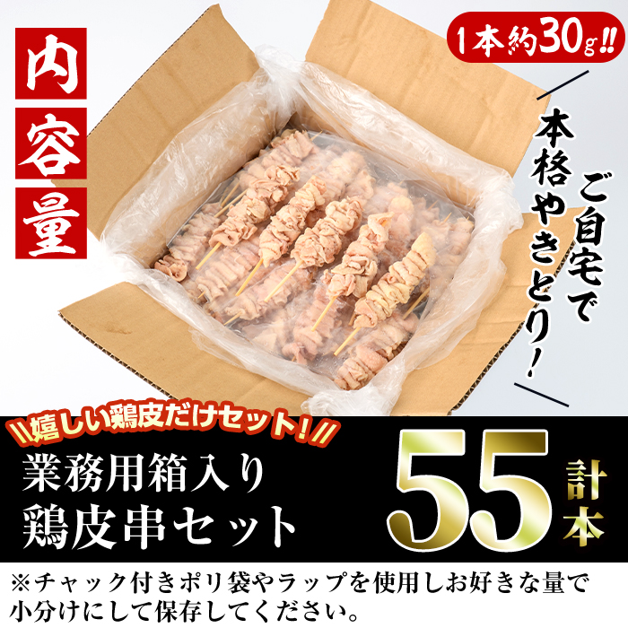 ＜訳あり＞業務用箱入り国産焼き鳥鶏皮セット(55本)焼鳥 やきとり 鳥皮 とりかわ とり皮 グルメ お惣菜 おつまみ 冷凍 宮崎県 門川町【V-18】【味鶏フーズ 株式会社】