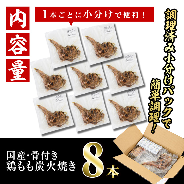 ＜訳あり・簡易包装＞国産骨付きもも丸ごと炭火焼きセット(8本)鶏肉 鳥肉 とりにく 骨付き肉 おつまみ おかず 惣菜 弁当 BBQ キャンプ【V-29】【味鶏フーズ】