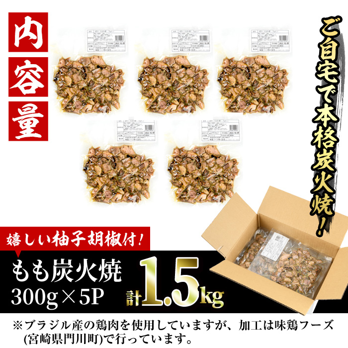 ＜訳あり＞もも炭火焼き(柚子胡椒 付き・計1.5kg・300g×5P)炭火焼 小分け 真空パック おつまみ 鶏肉 とり肉 鳥肉 おつまみ おかず 柚子胡椒 モモ肉 冷凍【V-36】【味鶏フーズ】