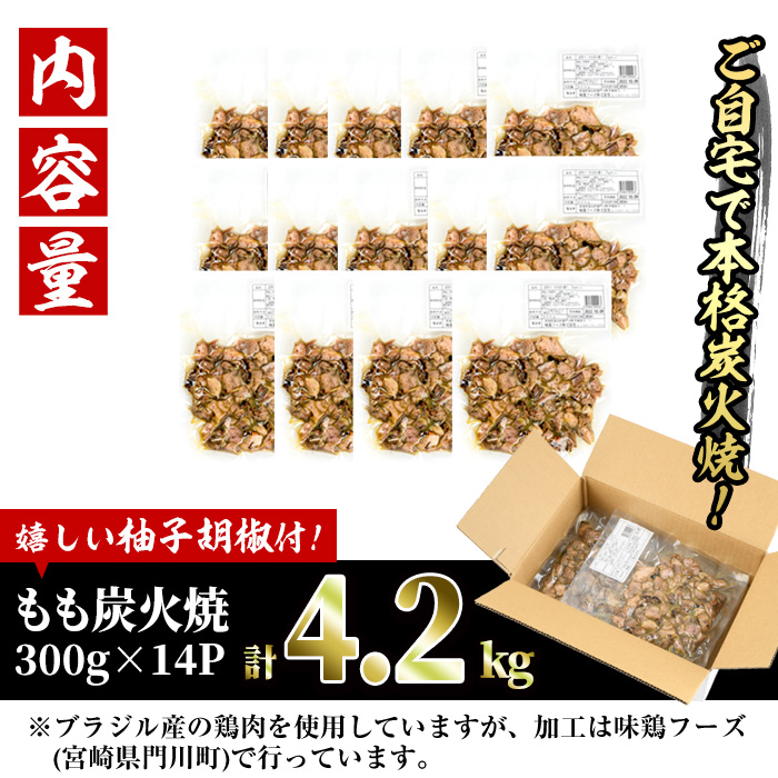 ＜訳あり＞もも炭火焼き(柚子胡椒 付き・計4.2kg・300g×14P)小分け 真空パック おつまみ 鶏肉 とりにく 鳥肉 柚子胡椒 モモ肉 もも肉【V-37】【味鶏フーズ】