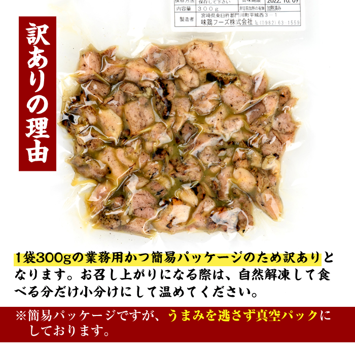 ＜訳あり＞国産鶏炭火焼(柚子胡椒付き・計3kg・300g×10P)小分け 真空パック おつまみ 鶏肉 とりにく 鳥肉 モモ肉 もも肉 むね肉 ムネ肉【V-39】【味鶏フーズ】