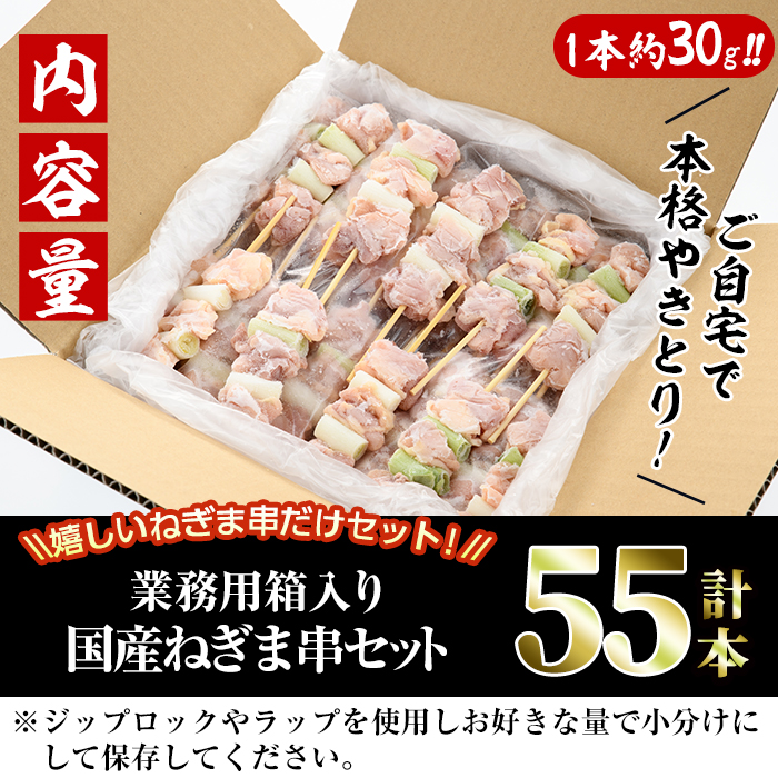 ＜訳あり・業務用＞国産ねぎま串セット(55本)焼鳥 やきとり 鳥もも とりもも ももねぎ グルメ お惣菜 おつまみ 冷凍 宮崎県 門川町【V-41】【味鶏フーズ 株式会社】