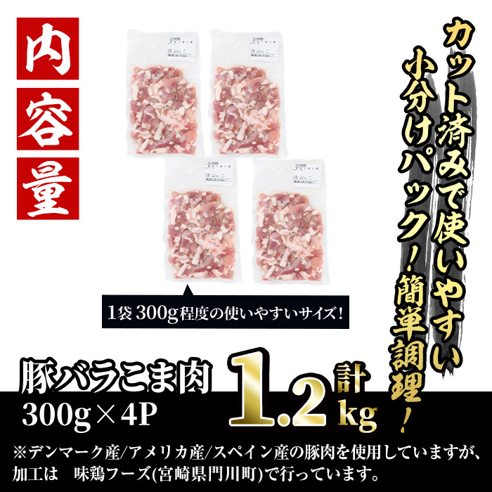 ＜訳あり＞豚バラこま肉(計1.2kg)小分け  豚肉 お肉 おにく 焼肉 やきにく しゃぶしゃぶ 鍋 惣菜 生姜焼き 豚丼 便利 【味鶏フーズ】【V-47】