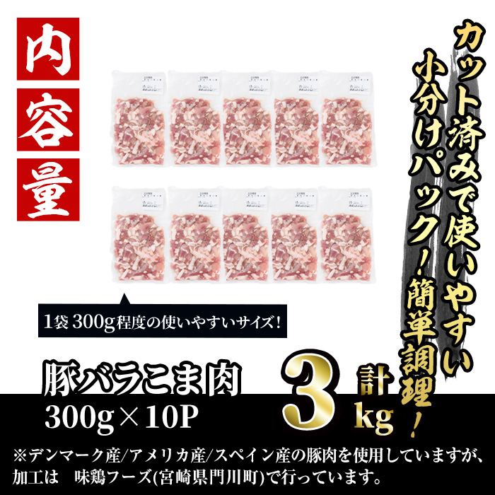 ＜訳あり＞豚バラこま肉(計3kg)小分け 豚肉 お肉 おにく 焼肉 やきにく しゃぶしゃぶ 鍋 惣菜 生姜焼き 豚丼 便利【味鶏フーズ】【V-48】