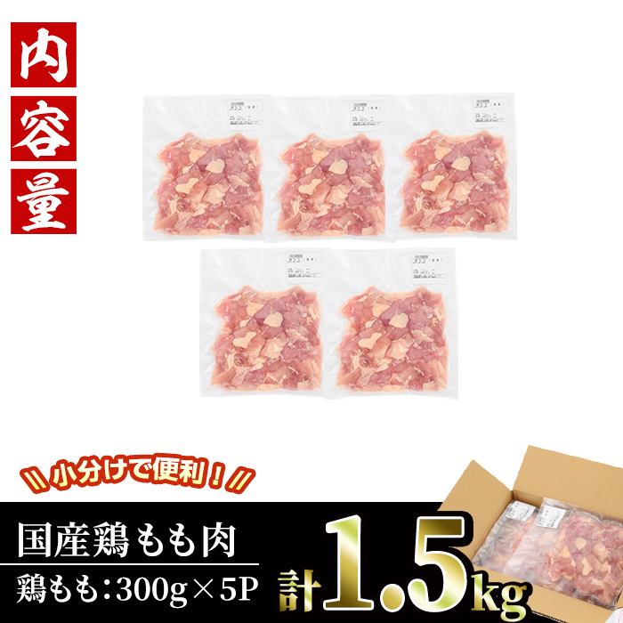 ＜訳あり・簡易包装＞国産 カット 鶏もも肉(計1.5kg・300g×5P)小分け もも モモ ひとくちサイズ 鶏肉 鳥肉 とりにく 便利 カラアゲ 煮物 カレー 炒め物 惣菜 料理 個包装 BBQ キャンプ【V-49】【味鶏フーズ】