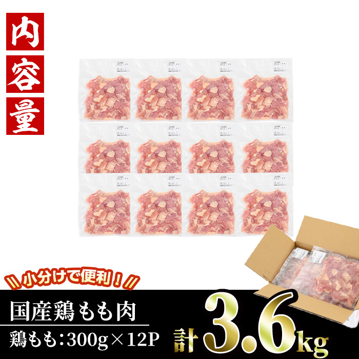 ＜訳あり・簡易包装＞国産 カット 鶏もも肉(計3.6kg・300g×12P)小分け もも モモ ひとくちサイズ 鶏肉 鳥肉 とりにく 便利 カラアゲ 煮物 カレー 炒め物 惣菜 料理 個包装 BBQ キャンプ【V-50】【味鶏フーズ】