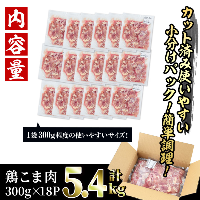 ＜訳あり＞国産鶏こま肉(計5.4kg・300g×18P)鶏肉 肉 ムネ モモ 国産 小分け 冷凍 便利 小間切れ ミックス【V-56】【味鶏フーズ 株式会社】