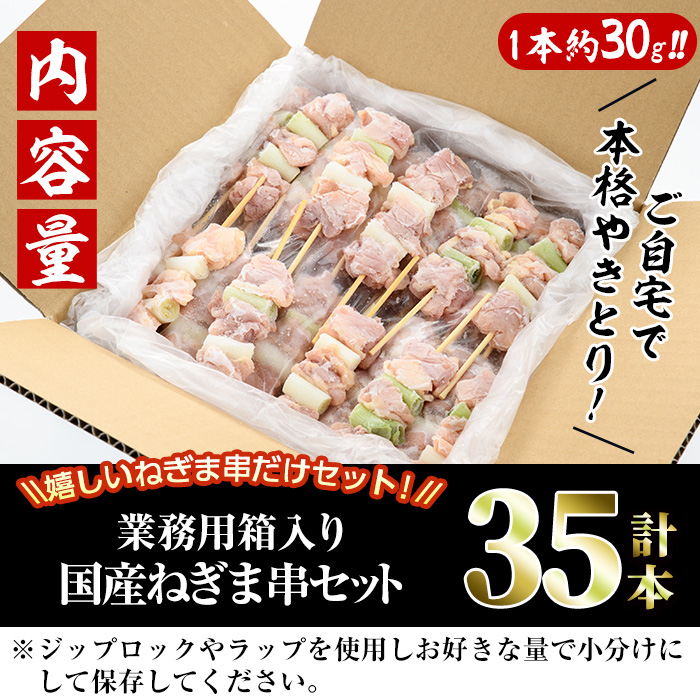 ＜訳あり・業務用＞国産ねぎま串セット(35本)焼鳥 やきとり 鳥もも とりもも ももねぎ グルメ お惣菜 おつまみ 冷凍 宮崎県 門川町【V-57】【味鶏フーズ 株式会社】