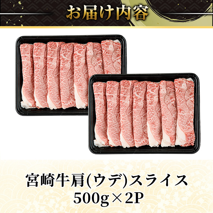 宮崎牛 肩(ウデ) スライス (計1kg・500g×2P) すき焼き お肉 牛肉 黒毛和牛 宮崎牛 ブランド和牛 冷凍 国産 肩 ウデ スライス 宮崎県産 しゃぶしゃぶ 【YM-14】【YAMATO株式会社】