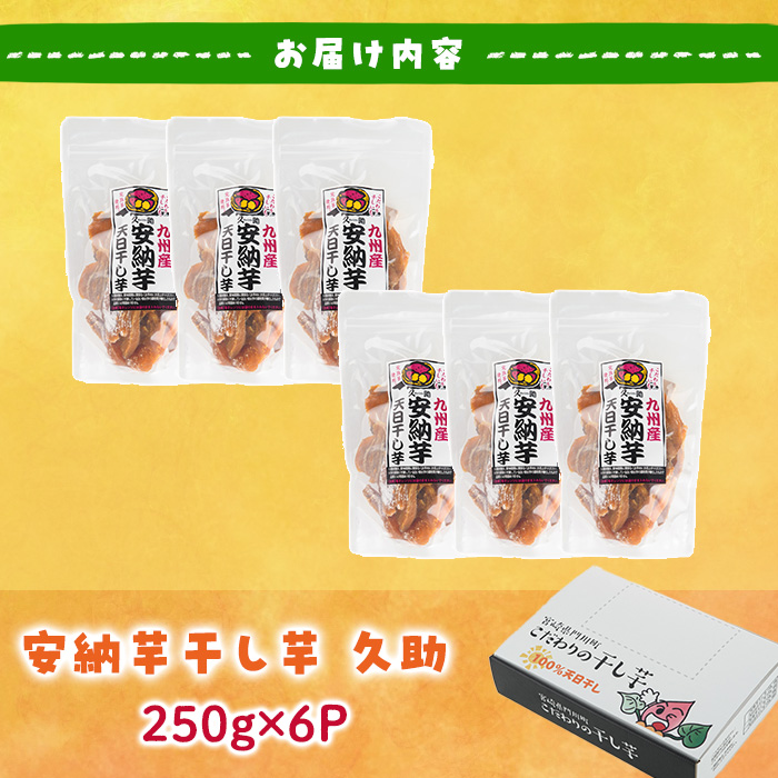 ＜訳あり＞安納芋 干し芋 久助(250g×6袋) サツマイモ 安納芋 小分け 便利 常温 保存 おやつ スイーツ 砂糖不使用 国産 ヘルシー 訳あり 【YO-12】【株式会社陽】