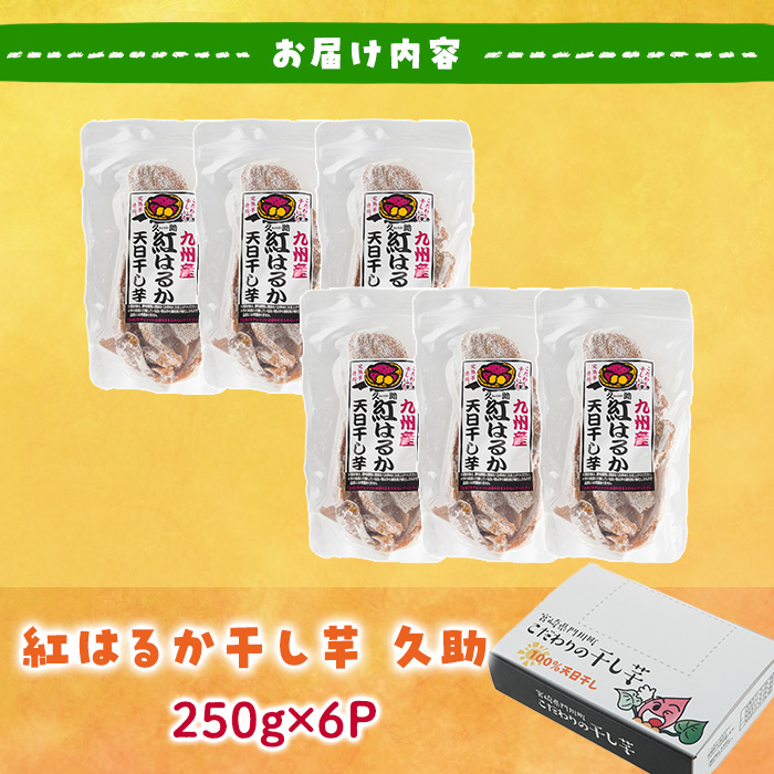 ＜訳あり＞紅はるか 干し芋 久助(250g×6袋) サツマイモ 紅はるか 小分け 便利 常温 保存 おやつ スイーツ 砂糖不使用 国産 ヘルシー 訳あり 【YO-13】【株式会社陽】