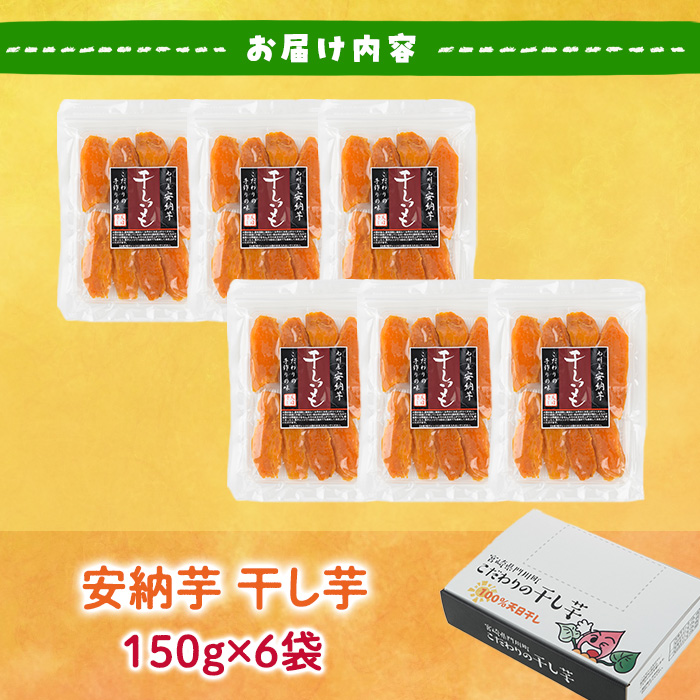 干し芋 安納芋 (計900g・150g×6袋) ジッパー付き袋 サツマイモ 小分け 便利 常温 保存 おやつ スイーツ 砂糖不使用 国産 ヘルシー【YO-5】【株式会社陽】
