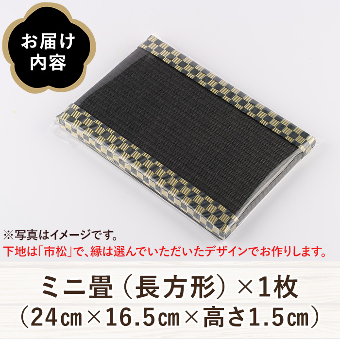 ＜縁が選べる！＞徳さんの手作りミニ畳(長方形×1枚・下地：市松) 飾り台 畳 オリジナル フィギュア 和 花瓶 人形 コースター ディスプレイ インテリア 日本製 国産【YT-05】【吉永畳工業所】