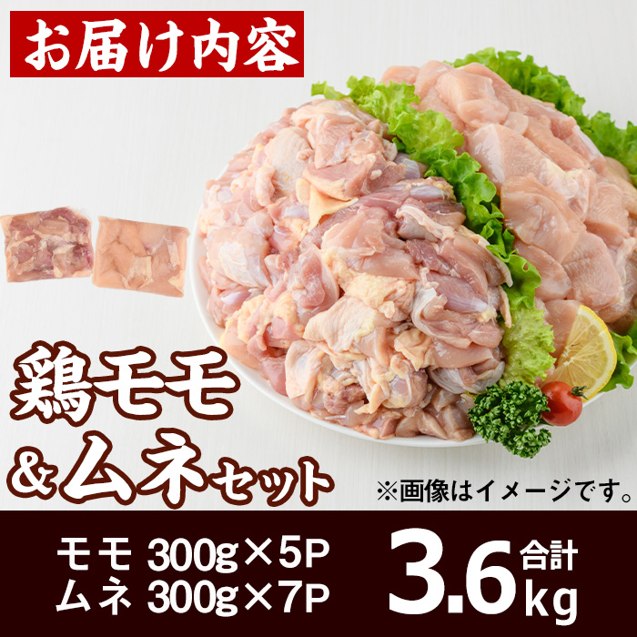 宮崎県産 鶏 もも むね セット (合計3.6kg) 鶏肉 鳥肉 とり肉 お肉 切り身 カット済 唐揚げ からあげ 冷凍 小分け 国産【MF-63】【エムファーム】