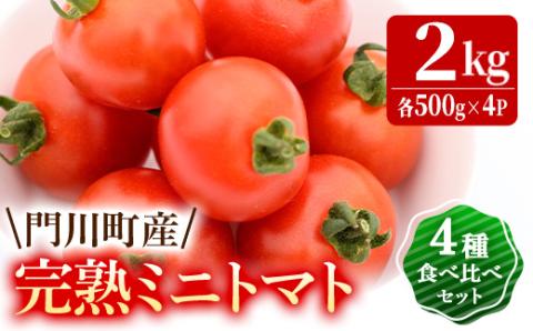 門川町産完熟ミニトマト4種食べ比べセット(合計2kg・各500g)【X-7 