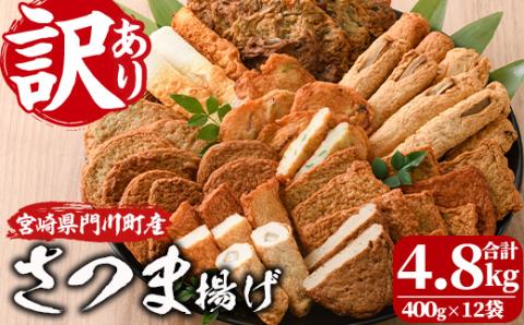 訳あり さつま揚げ 天ぷら あげみ 詰合せ(合計4.8kg・400g×12袋)すりみ さつまあげ かまぼこ じゃこ天 ちくわ 蒲鉾 おつまみ おかず 弁当 惣菜 おでん 鍋 魚 魚介 国産 宮崎県 門川町【イチマル食品加工有限会社】【KI-10】