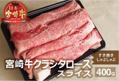 宮崎牛肩ローススライス(400g)牛肉 精肉 お肉 クラシタ 黒毛和牛 すき焼き しゃぶしゃぶ 冷凍 国産 九州産 宮崎県産 門川町【AP-42】【日向屋】