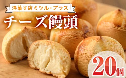 チーズ饅頭(20個)お菓子 おやつ 焼き菓子 まんじゅう スイーツ ご当地 宮崎県 門川町【I-5】【ミツル・プラス】