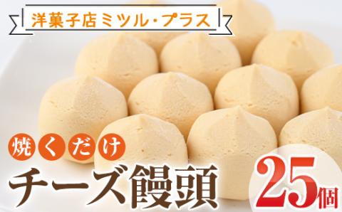 焼くだけチーズ饅頭(25個)洋菓子 スイーツ デザート おやつ 宮崎 名物【I-6】【ミツル・プラス】