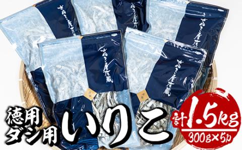ダシ用徳用いりこ(計約1.5kg・300g×5P)干物 出汁 カルシウム 海産物 常温 保存【E-28】【水永水産】