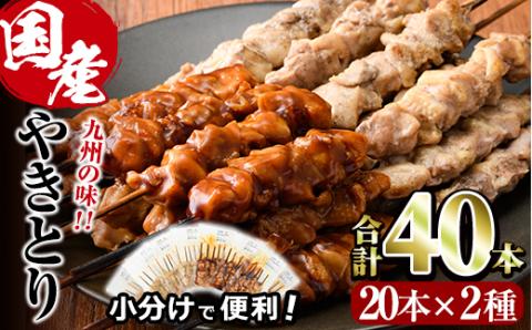 国産 焼き鳥 甘たれ もも皮串・うま塩もも串 セット(合計40本・20本×2種)鶏肉 もも肉 焼鳥 小分け 便利 冷凍 バーベキュー 惣菜 おかず おつまみ 柚子胡椒付き【V-33】【味鶏フーズ】
