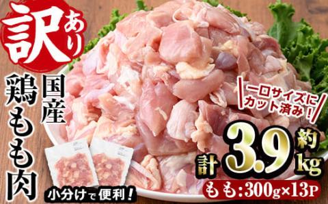 訳あり・簡易包装＞国産 カット 鶏もも肉(計3.9kg・300g×13P)【V-34 ...
