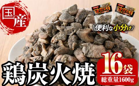 宮崎名物鶏炭火焼き(計1.6kg・100g×16パック)小分け 真空パック おつまみ 鶏肉 とりにく 鳥肉 柚子胡椒 【AP-49】【日向屋】