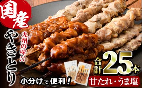 国産 焼き鳥 甘たれ もも皮串・うま塩もも串 セット(合計25本・甘たれ15本、うま塩10本)鶏肉 もも肉 焼鳥 小分け 便利 冷凍 バーベキュー 惣菜 おかず おつまみ 柚子胡椒付き【V-53】【味鶏フーズ】