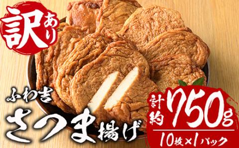 さつま揚げ ふわ吉 (計約750g・10枚×1P) 国産 九州産 宮崎県産 門川町産 すりみ さつまあげ おつまみ おかず 弁当 惣菜 おでん 鍋 魚 魚介 【KI-11】【イチマル食品加工】