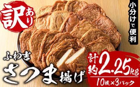 さつま揚げ ふわ吉 (計約2.25kg・10枚×3P) 国産 九州産 宮崎県産 門川町産 すりみ さつまあげ おつまみ おかず 弁当 惣菜 おでん 鍋 魚 魚介 【KI-12】【イチマル食品加工】