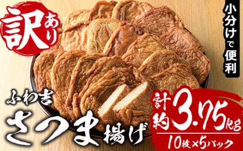 さつま揚げ ふわ吉 (計約3.75kg・10枚×5P) 国産 九州産 宮崎県産 門川町産 すりみ さつまあげ おつまみ おかず 弁当 惣菜 おでん 鍋 魚 魚介 【KI-13】【イチマル食品加工】