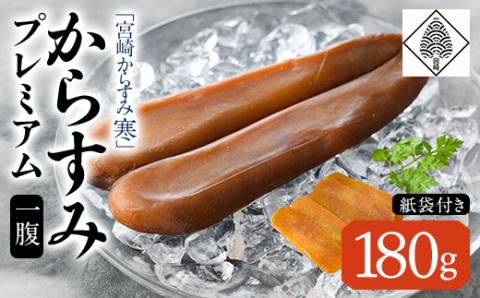 「宮崎からすみ寒」プレミアム(一腹・180g) カラスミ 魚卵  珍味 おつまみ ボラ ぼら 日向灘 寒ボラ 寒ぼら 宮崎県 門川町【AW-34】【丸正水産】
