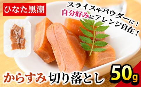 からすみ切り落とし(50g) カラスミ 魚卵 珍味 常温 保存 おつまみ トッピング 具材 ボラ【B-17】【SA・Te黒潮】