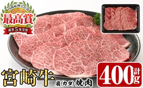 宮崎牛 肩 焼肉(400g)A4 A5 牛肉 精肉 お肉 カタ 黒毛和牛 ブランド和牛 BBQ バーベキュー 冷凍 国産 宮崎県産【P-25】【南日本フレッシュフード株式会社(日本ハムマーケティング株式会社)】