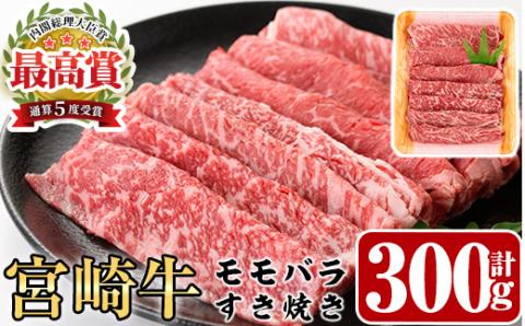 宮崎牛モモバラすき焼き(300g)A4 A5 牛肉 しゃぶしゃぶ 鍋 精肉 お肉 スライス お取り寄せ 黒毛和牛 ブランド和牛 冷凍 国産【P-15】【南日本フレッシュフード株式会社(日本ハムマーケティング株式会社)】