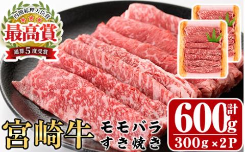宮崎牛モモバラすき焼き(計600g・300g×2P)A4 A5 牛肉 しゃぶしゃぶ 鍋 精肉 お肉 スライス お取り寄せ 黒毛和牛 ブランド和牛 小分け 冷凍 国産【P-16】【南日本フレッシュフード株式会社(日本ハムマーケティング株式会社)】